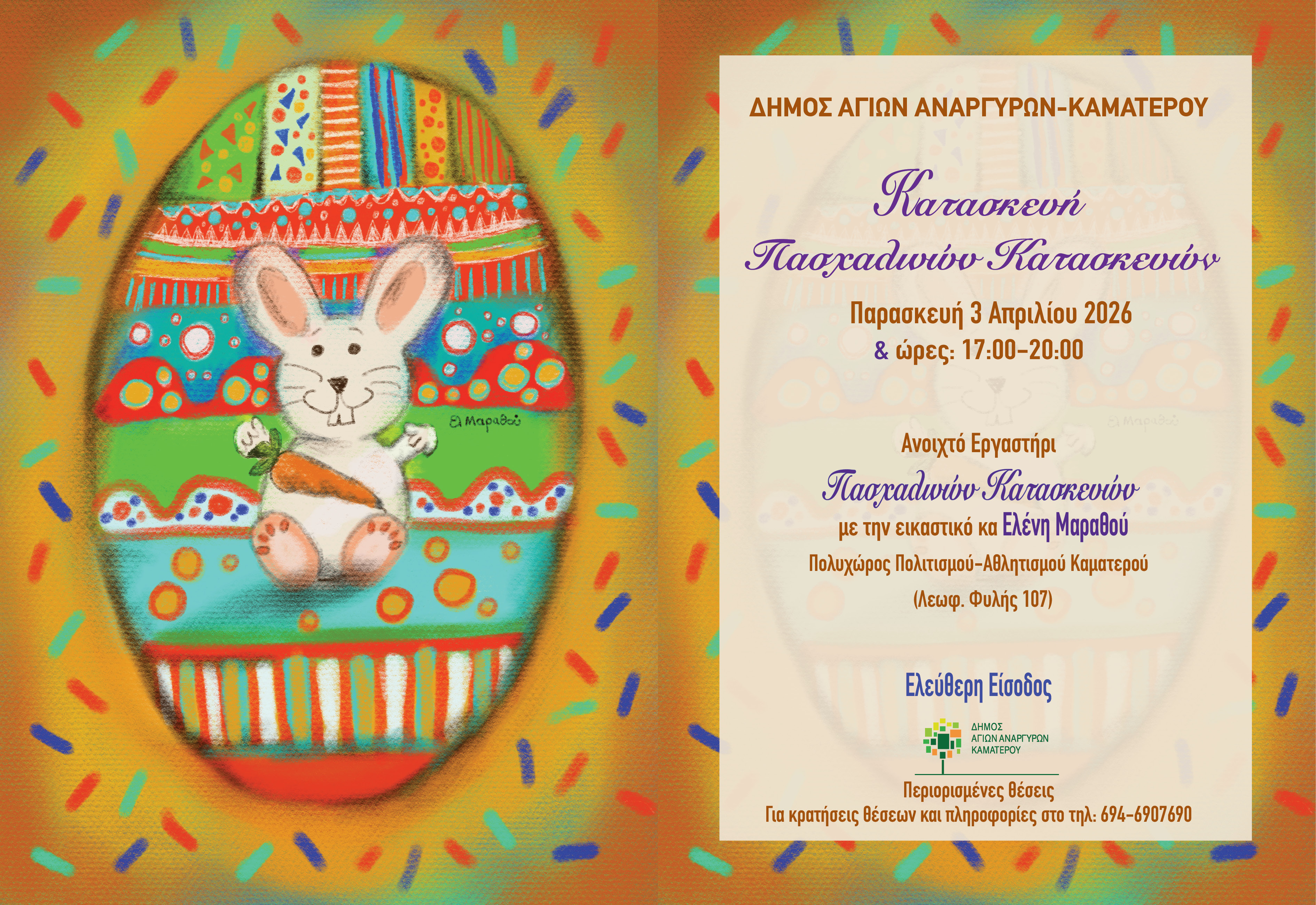 Πασχαλινές κατασκευές την Κυριακή 3 Απριλίου 2026